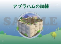セット商品】たのしい せいしょ かみしばい旧約・新約 全40話 | いのち