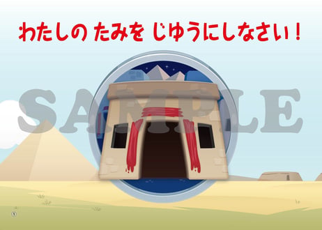 ［たのしい せいしょ かみしばい旧約９］わたしのたみをじゆうにしなさい！