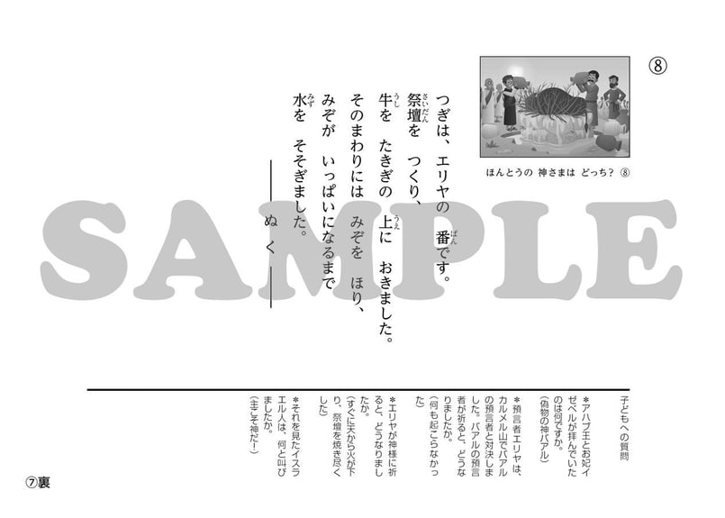たのしい せいしょ かみしばい旧約16］ほんとうの神さまはどっち