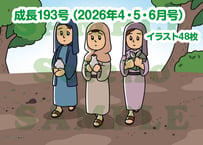 [13週分] 成長 視覚教材193号（2026年4～6月）