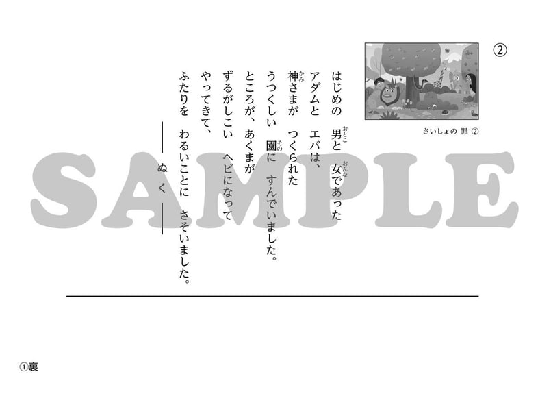 たのしい せいしょ かみしばい旧約2］さいしょの罪 | いのちのことば