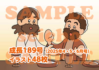 [13週分] 成長 視覚教材189号（2025年4～6月）