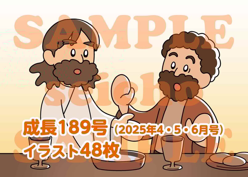 13週分] 成長 視覚教材189号（2025年4～6月） | いのちのことば社 CS