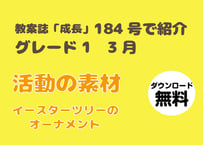 [無料・期間限定] 184号グレード1　活動の素材（3月）