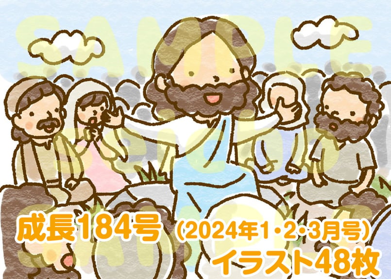 13週分] 成長 視覚教材184号（2024年1～3月） | いのちのことば社 CS