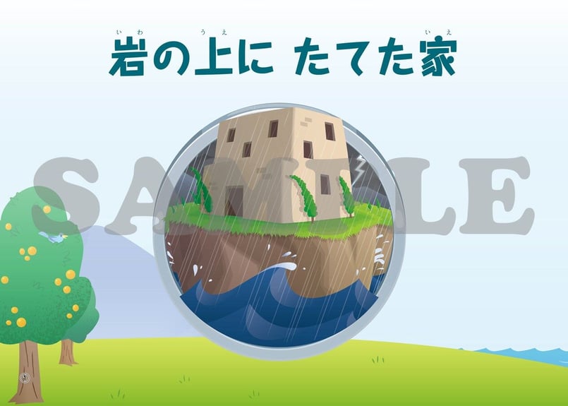 たのしい せいしょ かみしばい新約4］岩の上にたてた家 | いのちの