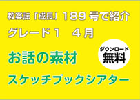 [無料・期間限定] 189号グレード1　お話の素材（4月）