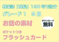 [無料・期間限定] 190号グレード1　お話の素材（9月）