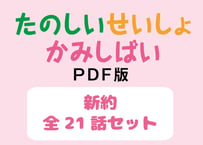 【セット商品】たのしい せいしょ かみしばい新約　全21話