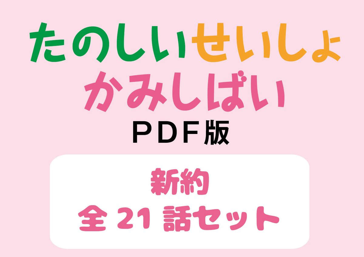 セット商品】たのしい せいしょ かみしばい新約 全21話 | いのちの