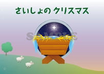 ［たのしい せいしょ かみしばい新約１］さいしょのクリスマス