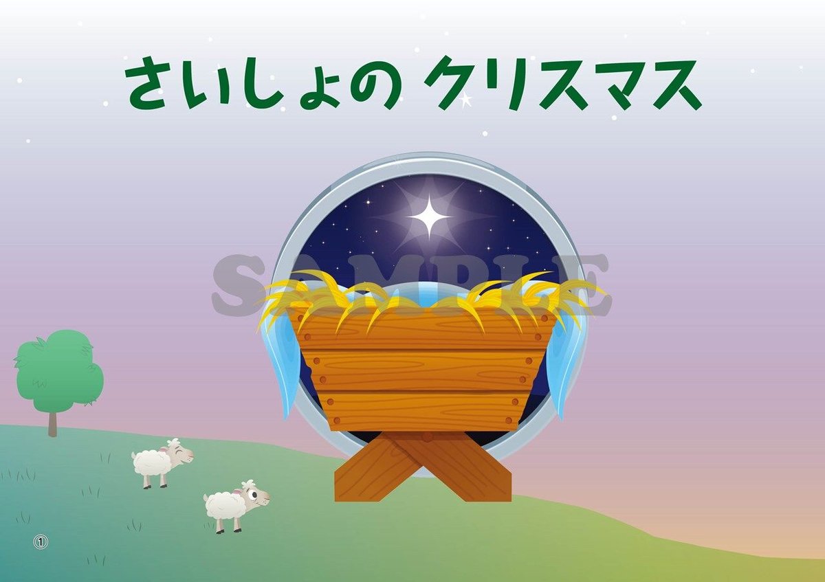 たのしい せいしょ かみしばい新約1］さいしょのクリスマス | いのち