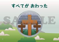 ［たのしい せいしょ かみしばい新約13］すべてがおわった