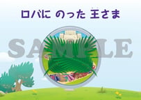 ［たのしい せいしょ かみしばい新約10］ロバにのった王さま