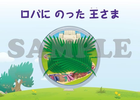 CATEGORY たのしいせいしょかみしばい | いのちのことば社 CS成長センター
