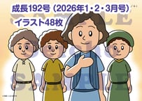 [13週分] 成長 視覚教材192号（2026年1～3月）
