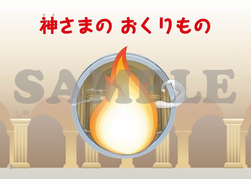 たのしい せいしょ かみしばい新約16］神さまのおくりもの | いのちの