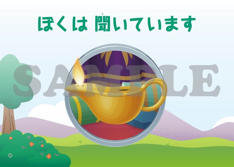 たのしい せいしょ かみしばい旧約14］ぼくは聞いています | いのちの