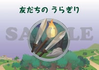［たのしい せいしょ かみしばい新約12］友だちのうらぎり