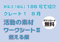 [無料・期間限定] 186号グレード1　活動の素材（8月・ワークシートⅡ）