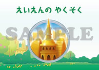 ［たのしい せいしょ かみしばい新約21］えいえんのやくそく