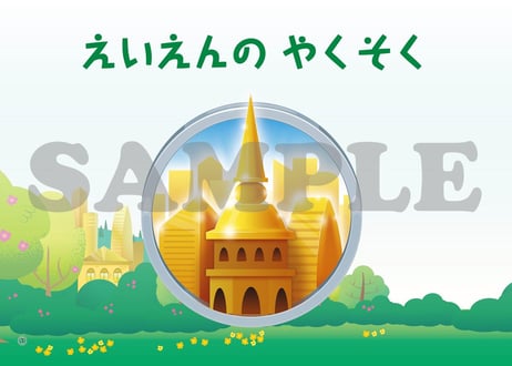 ［たのしい せいしょ かみしばい新約21］えいえんのやくそく