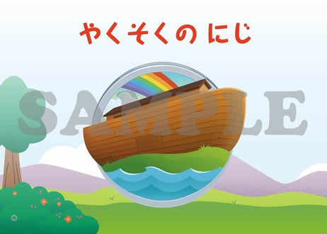 CATEGORY 旧約聖書 | いのちのことば社 CS成長センター