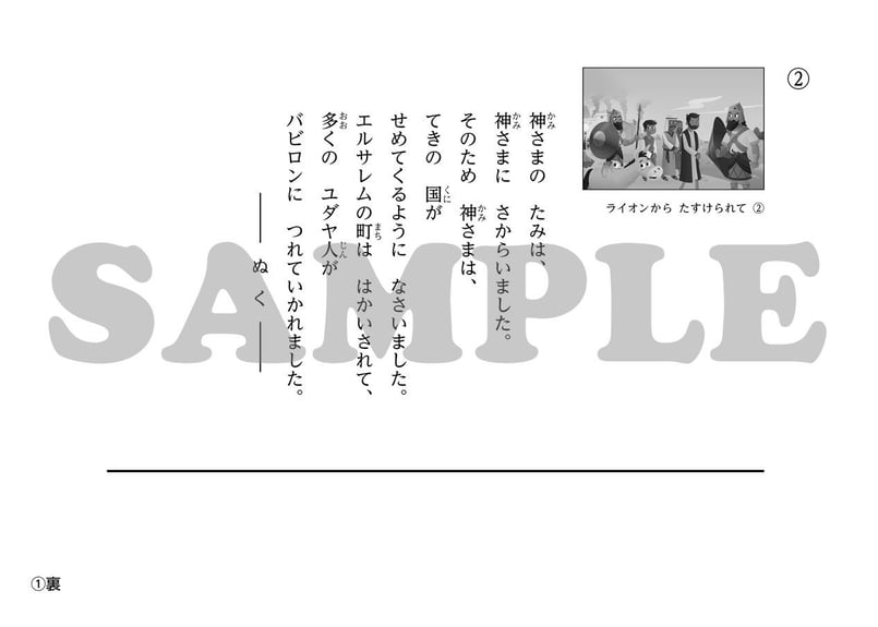 たのしい せいしょ かみしばい旧約17］ライオンからたすけられて