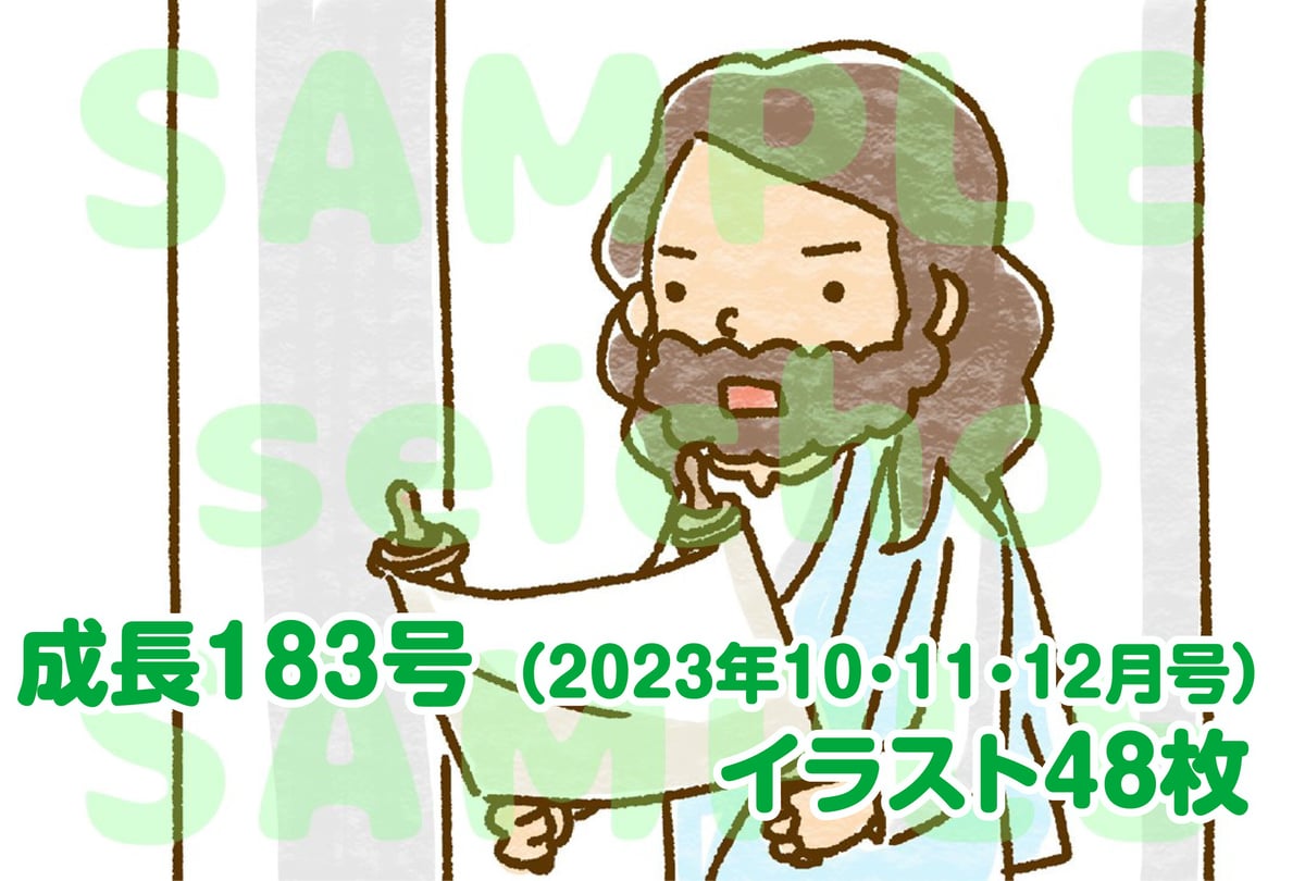 14週分] 成長 視覚教材183号（2023年10～12月） | いのちのことば社 CS