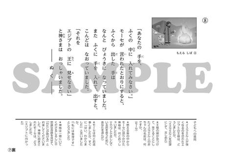 ［たのしい せいしょ かみしばい旧約８］もえるしば