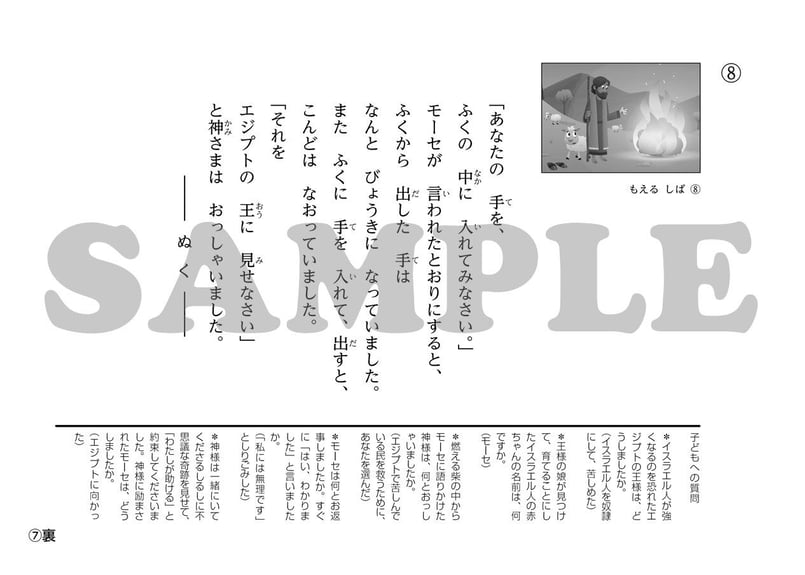 たのしい せいしょ かみしばい旧約8］もえるしば | いのちのことば社