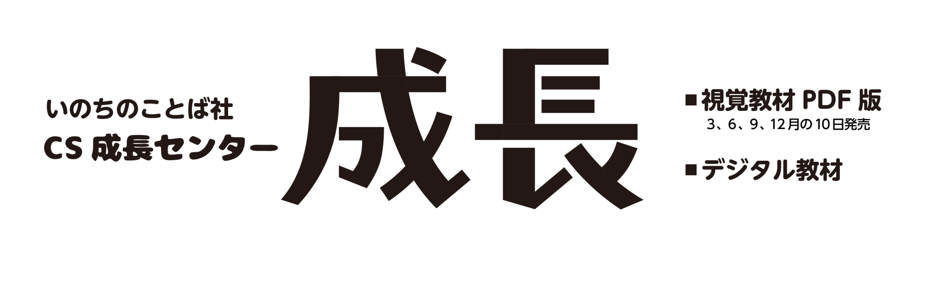 □ご注意ください□アイテムの誤購入・重複購入 | いのちのことば社 CS