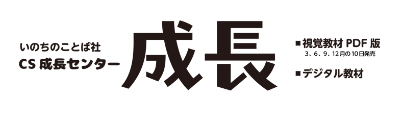 CATEGORY 新約聖書 | いのちのことば社 CS成長センター CATEGORY 新約聖書 | いのちのことば社 CS成長センター