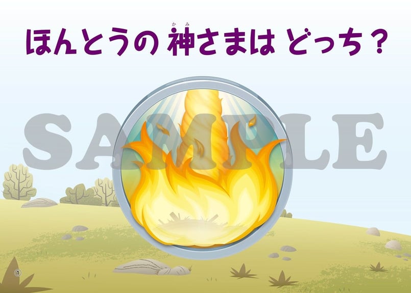 たのしい せいしょ かみしばい旧約16］ほんとうの神さまはどっち