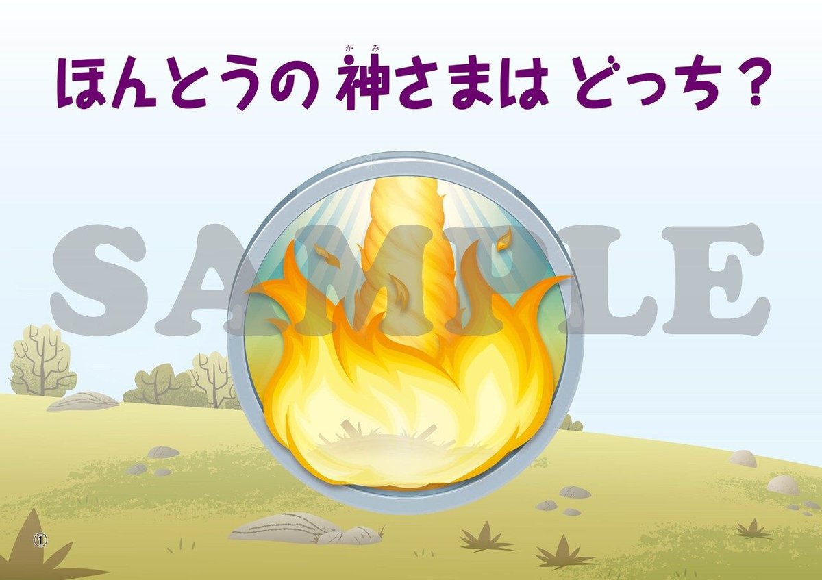 たのしい せいしょ かみしばい旧約16］ほんとうの神さまはどっち
