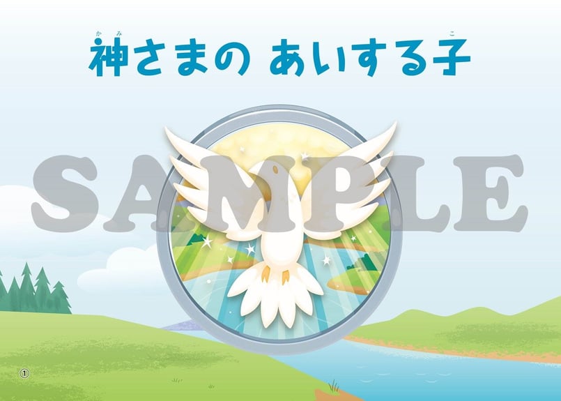 たのしい せいしょ かみしばい新約2］神さまのあいする子 | いのちの