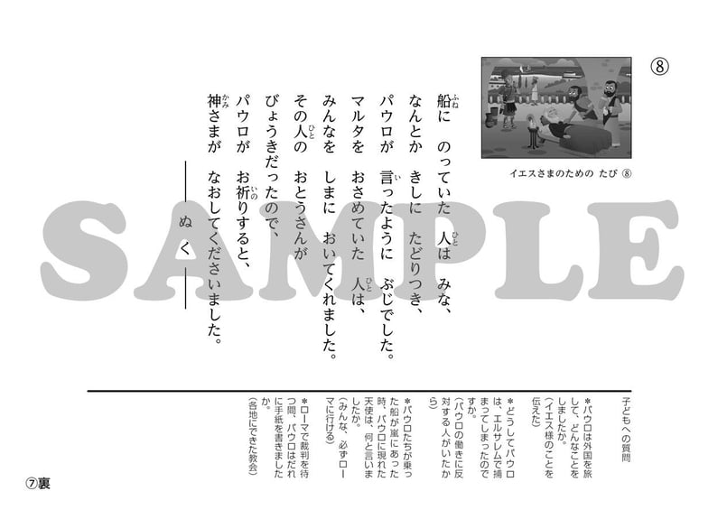 たのしい せいしょ かみしばい新約20］イエスさまのためのたび