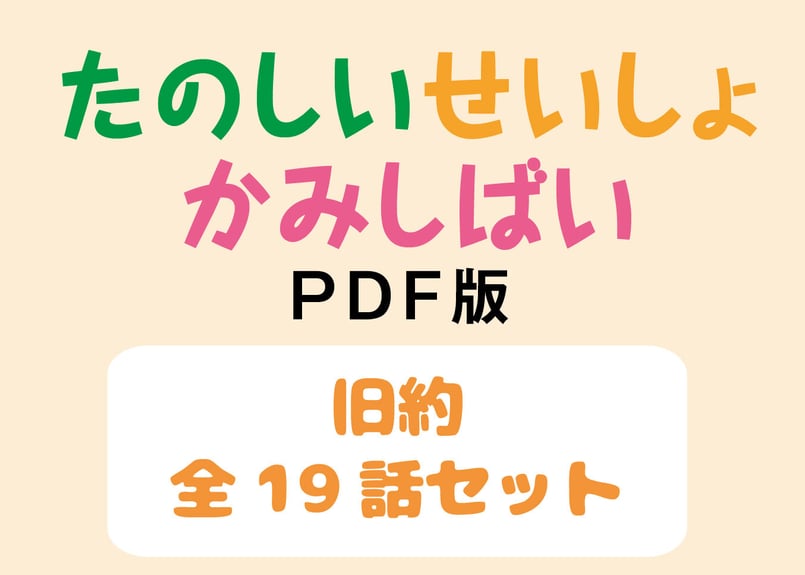 セット商品】たのしい せいしょ かみしばい旧約 全19話 | いのちの