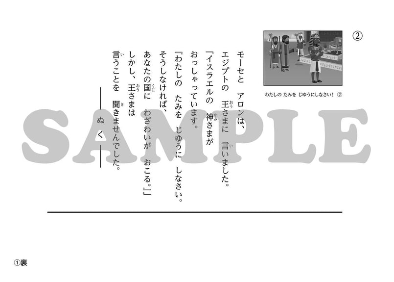 たのしい せいしょ かみしばい旧約9］わたしのたみをじゆうにしなさい