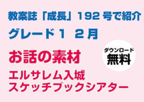 [無料・期間限定] 192号グレード1　お話の素材（2月）