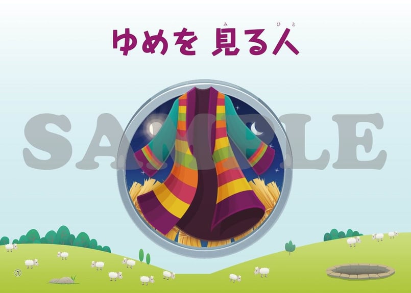 たのしい せいしょ かみしばい旧約6］ゆめを見る人 | いのちのことば