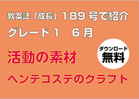 [無料・期間限定] 189号グレード1　活動の素材（6月）