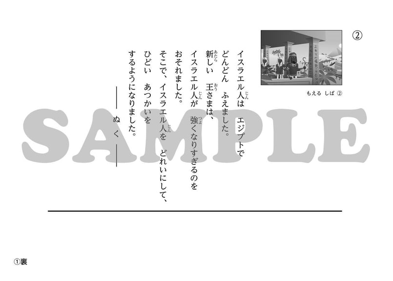 たのしい せいしょ かみしばい旧約8］もえるしば | いのちのことば社