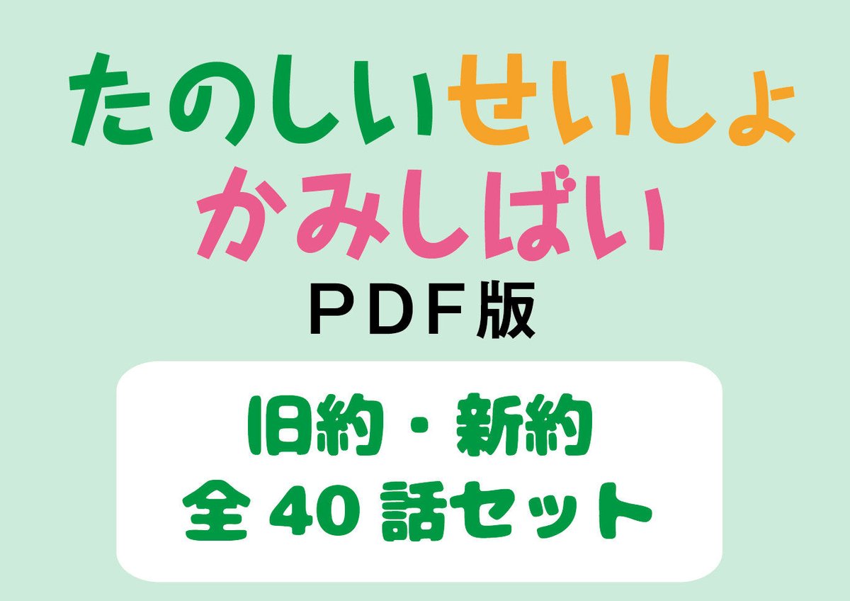 セット商品】たのしい せいしょ かみしばい旧約・新約 全40話 | いのち