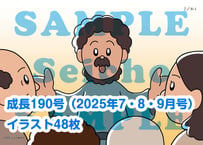 [13週分] 成長 視覚教材190号（2025年7～9月）