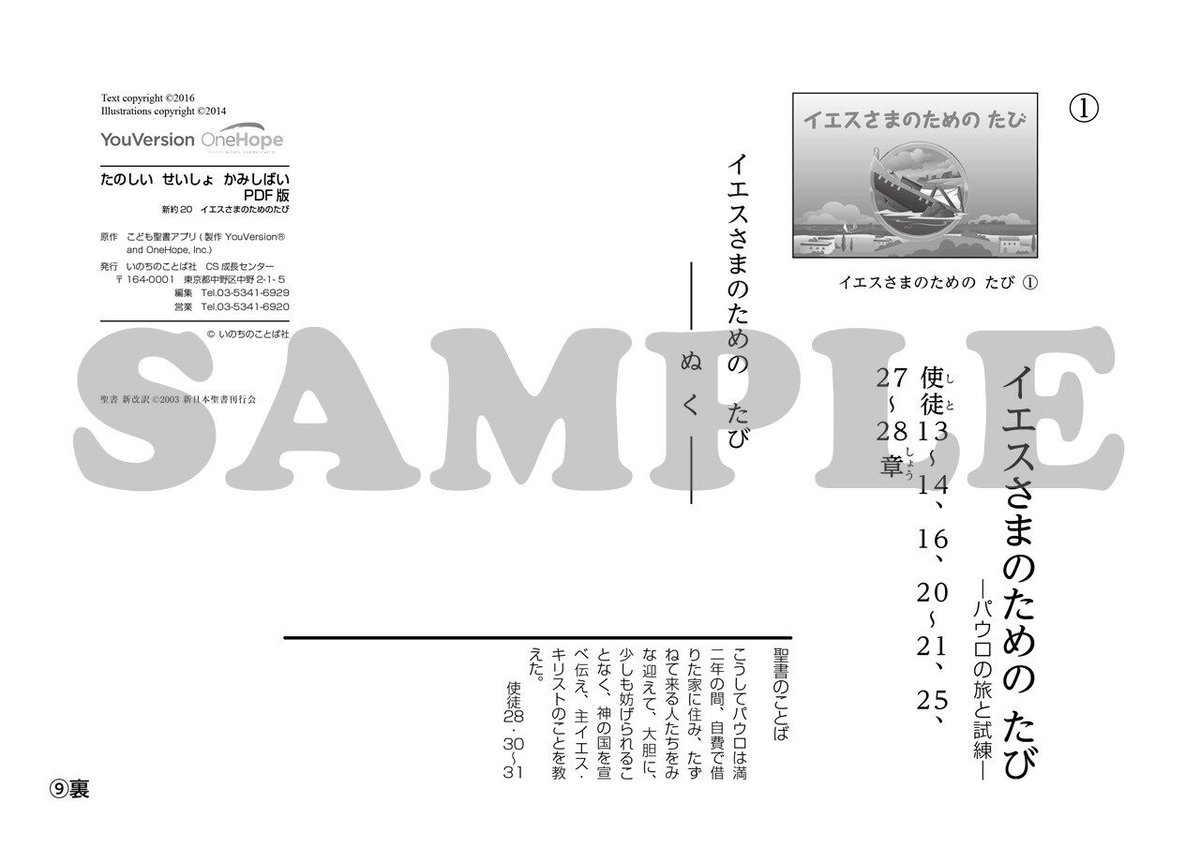 たのしい せいしょ かみしばい新約20］イエスさまのためのたび 