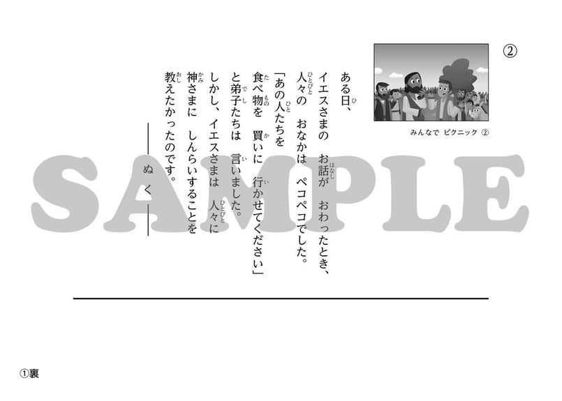 たのしい せいしょ かみしばい新約8］みんなでピクニック