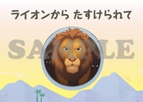 ［たのしい せいしょ かみしばい旧約17］ライオンからたすけられて