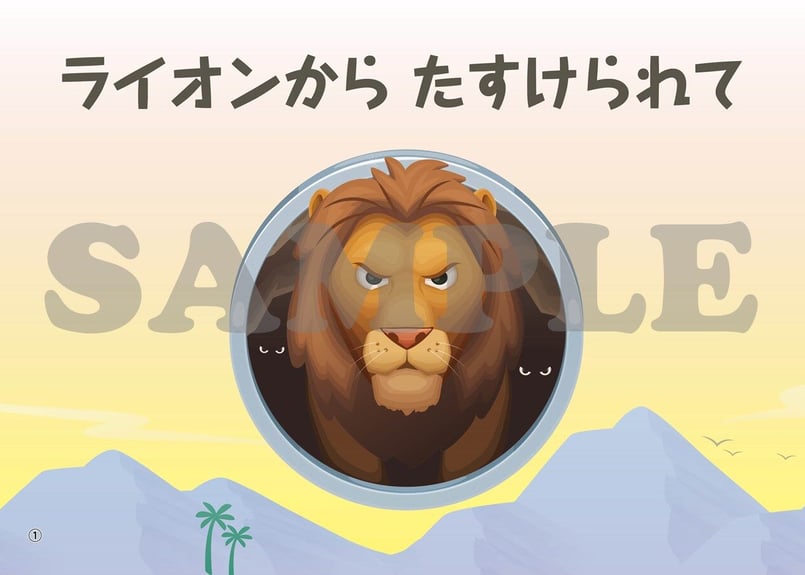 たのしい せいしょ かみしばい旧約17］ライオンからたすけられて