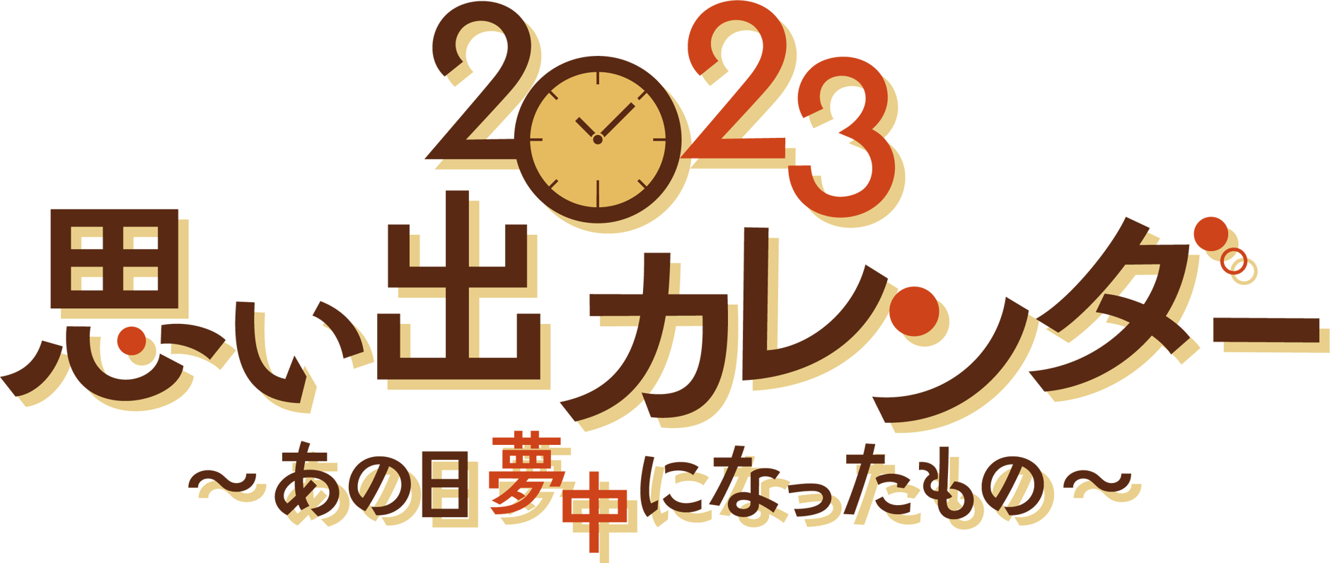 思い出カレンダー  Goods Store